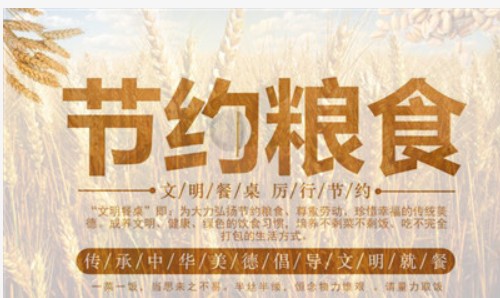 藍冠網(wǎng)址節(jié)約糧食，從我做起！