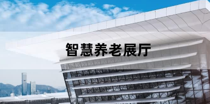 現代化養老展廳要如何設計藍冠網址